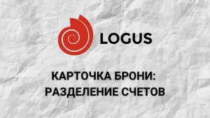 Карточка брони Разделение счетов