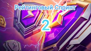 Продолжение Следует_Рейтинговый Спринт Tanks Blitz Танкиблиц Танки Блиц Танк Блитз Танкс Блитс