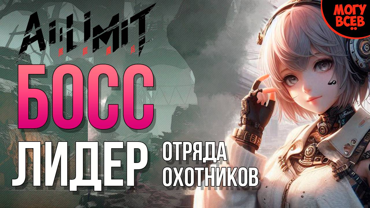 AI LIMIT - ЛИДЕР ОТРЯДА ОХОТНИКОВ - БОСС - Прохождение