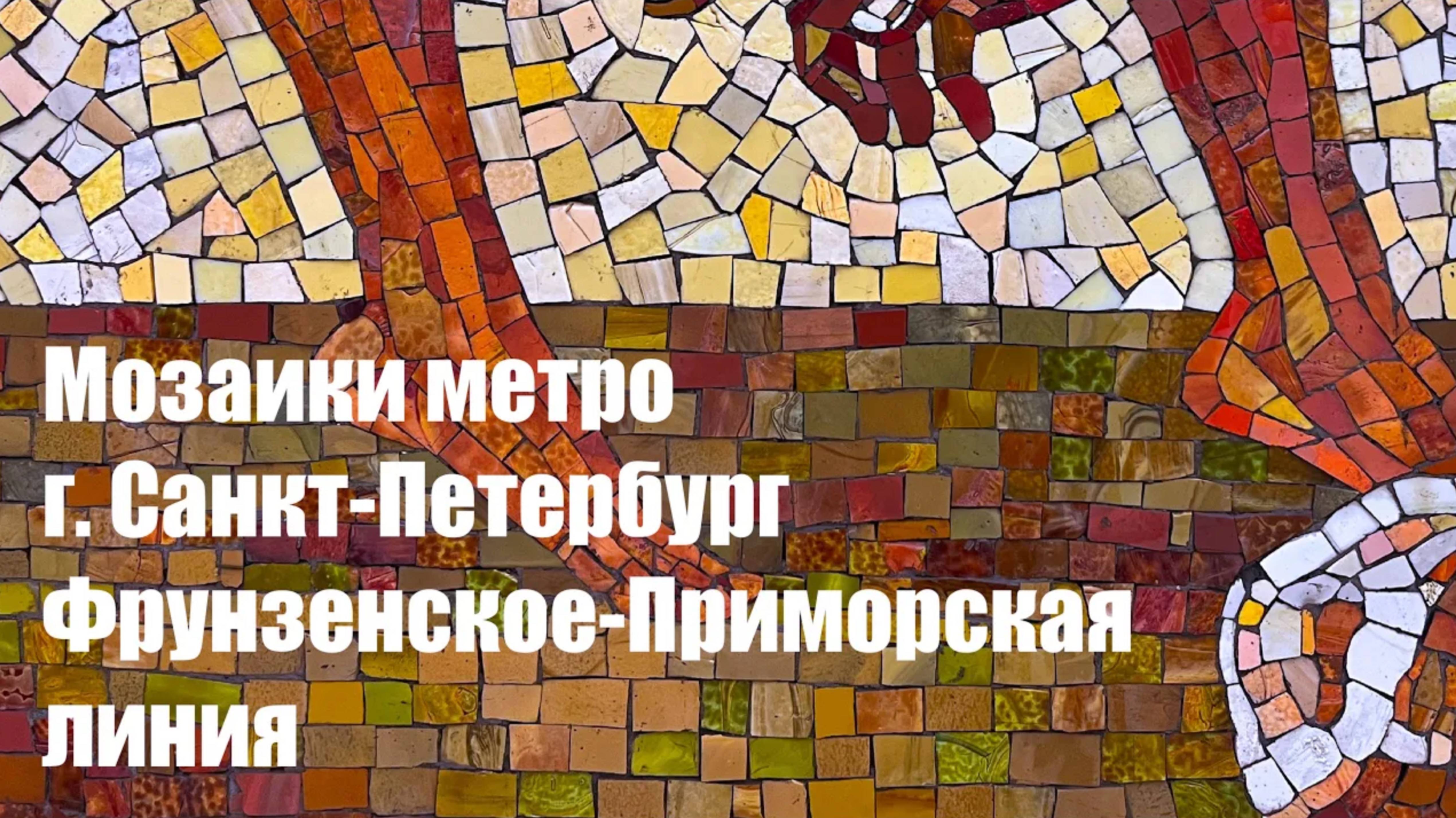 Мозаики метро города Санкт-Петербург. Фрунзенско-Приморская линия.