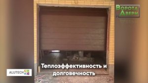 Секционные гаражные ворота Алютех серии Престиж от компании "Ворота и Двери".