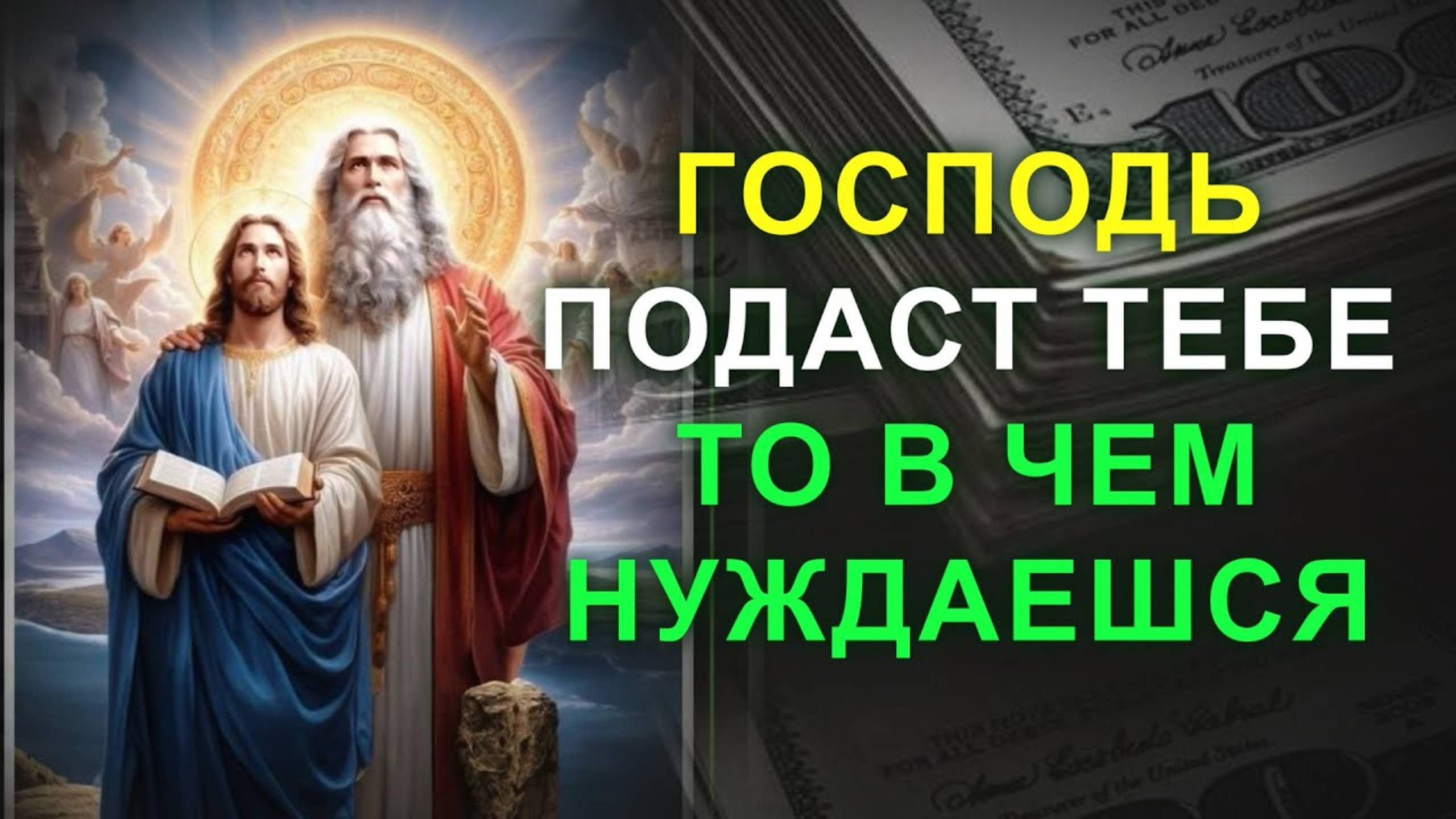 ГОСПОДЬ ПОСЫЛАЕТ НАМ ТО В ЧЁМ МЫ НУЖДАЕМСЯ. Обязательно послушай эту молитву на денежную прибыль
