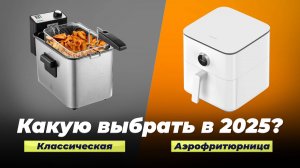 Рейтинг лучших фритюрниц для дома 2025 года | ТОП–10 лучших фритюрниц по цене-качеству