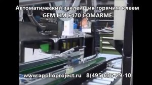 GEM HM F470 COMARME автоматический заклейщик коробов