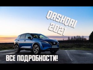Nissan Qashqai 2021 - 3-е поколение кроссовера | подробно о новинке