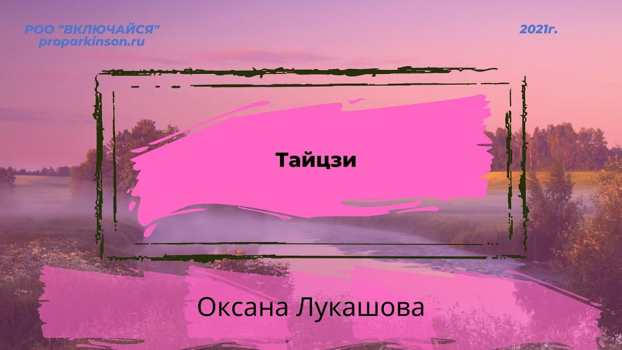 Тайцзи. Оксана Лукашова