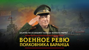 Далеко ли от Вашингтона до Черного моря? | 15.04.2025
