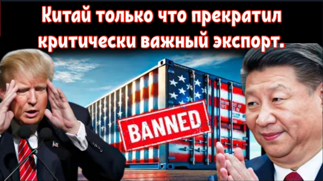 Китай только что прекратил критически важный экспорт — цепочки поставок в США нарушены.