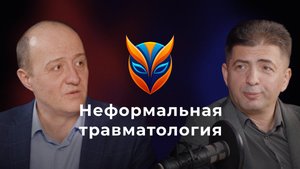Неформальная травматология // Подкаст. Выпуск 5