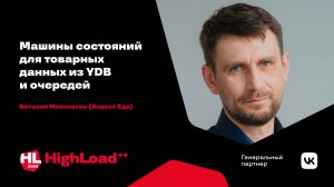 Машины состояний для товарных данных из YDB и очередей / Виталий Московкин