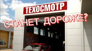 Техосмотр может стать дороже до 1 октября 2021 года