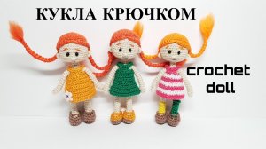 кукла Пеппи крючком
crochet doll