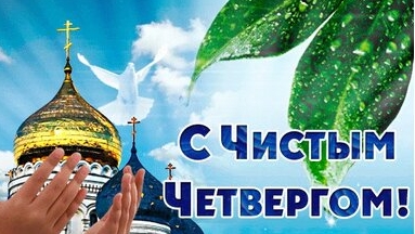 Страстная неделя. Чистый четверг. Музыкальная открытка поздравление.