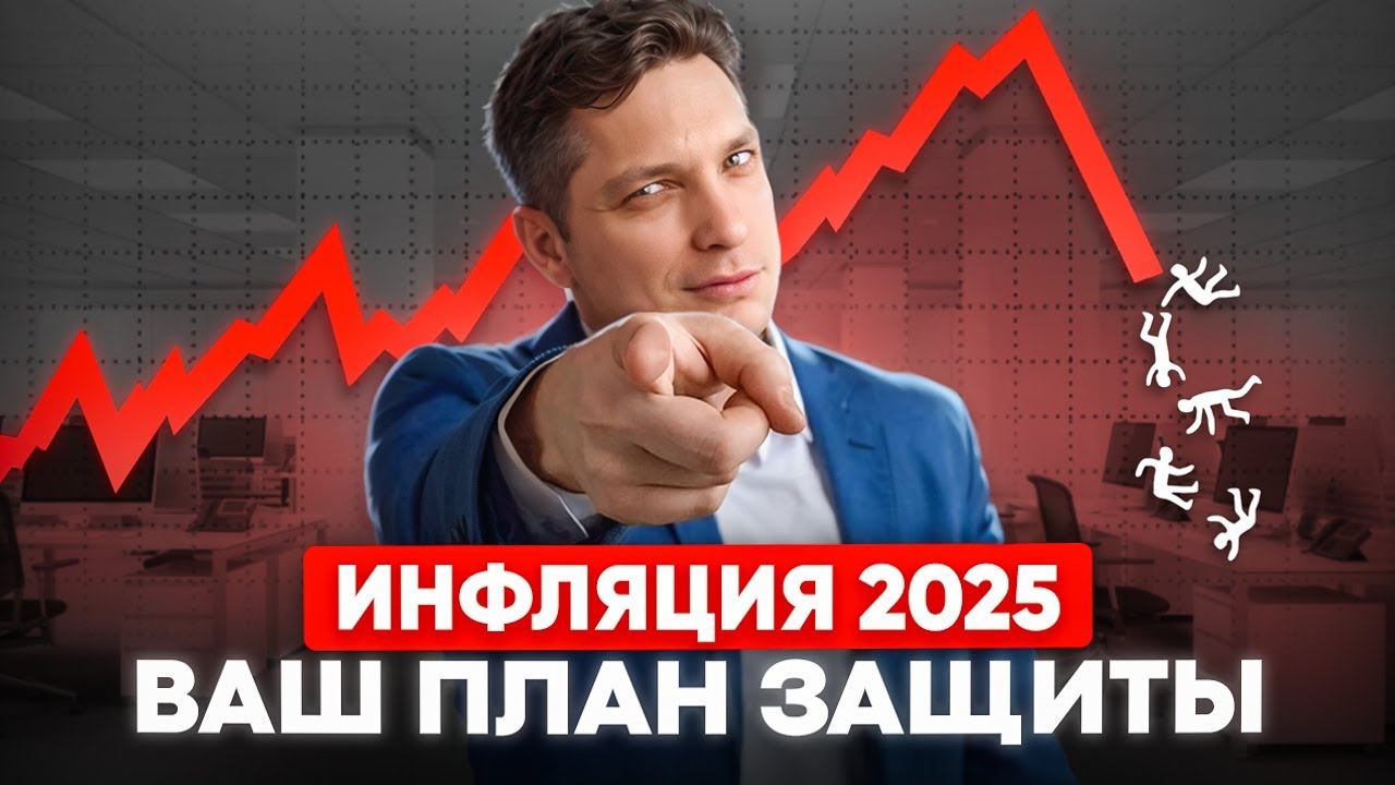 Как защитить деньги от инфляции в 2025? Лучшие активы для россиян