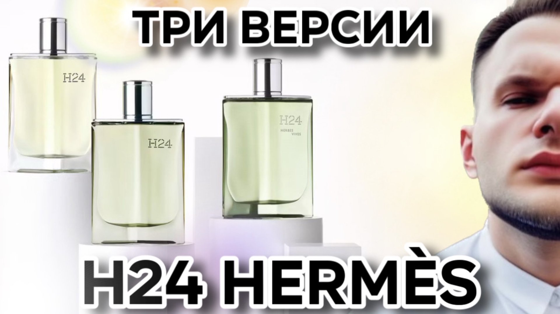 H24 HERMÈS / EDT РАСПАКОВКА ДУБЛЯ / EDP / HERBES VIVES 🍀 смотреть онлайн