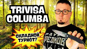 TRIVISA COLUMBA — НОЖ ДЛЯ ВЫЖИВАНИЯ ИЛИ ОБЫЧНЫЙ EDC? Разбор мифов и реальности: складень для леса?