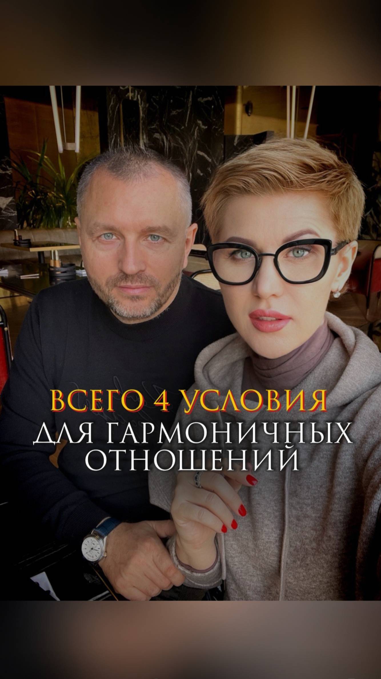 Всего 4 условия для гармоничных отношений