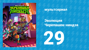 Эволюция Черепашек-ниндзя 1 сезон 29 серия «На одном крыльце сидели» (мультсериал, 2018)