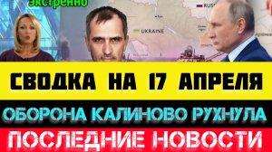 СВОДКА БОЕВЫХ ДЕЙСТВИЙ - ВОЙНА НА УКРАИНЕ НА 17
 АПРЕЛЯ, НОВОСТИ СВО