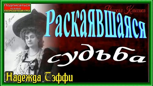 Раскаявшаяся судьба ,Надежда Тэффи, читает Павел Беседин