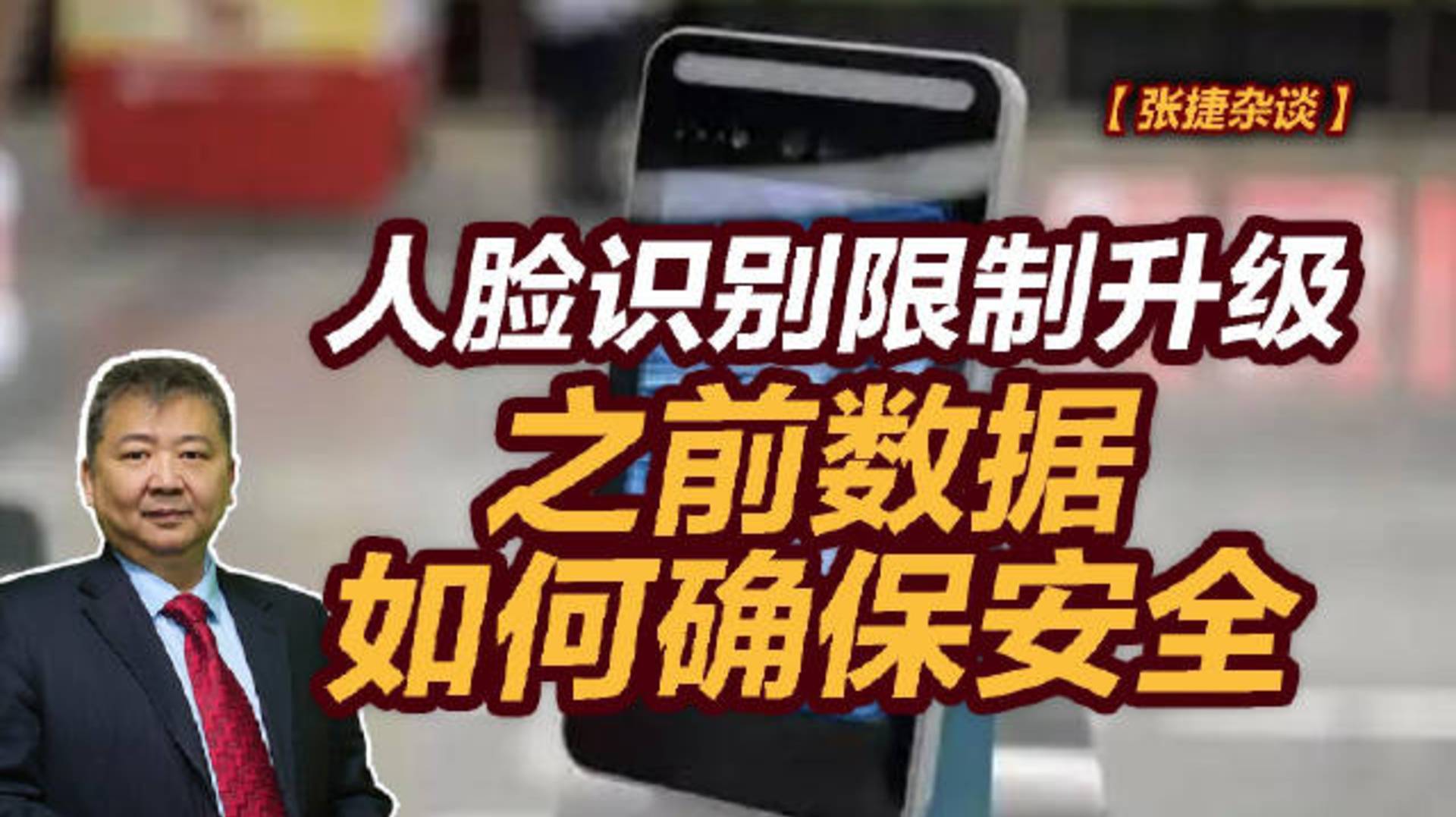 【张捷杂谈】人脸识别限制升级,之前数据如何确保安全