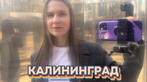 КАЛИНИНГРАД, недвижимость, инвестиции, ЖИЗНЬ