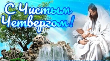 Чистый четверг. Страстная неделя. Музыкальная открытка поздравление.