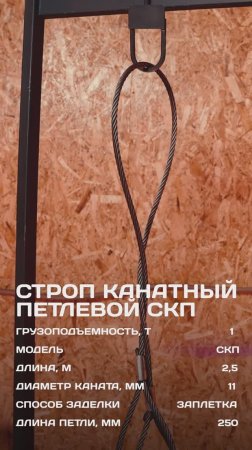 😎Запас прочности 5:1, проверяем
Строп канатный петлевой СКП, 1Т x 2,5М