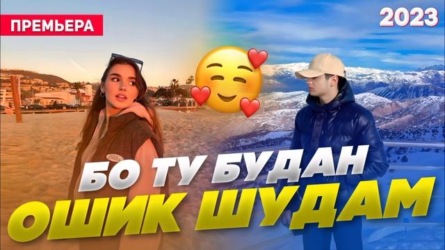 Бо Ту Будан 🥰 ОШИК Шудам /Бехтарин Суруд/ Oshiq ❤️ Хит! 2023 смотреть онлайн