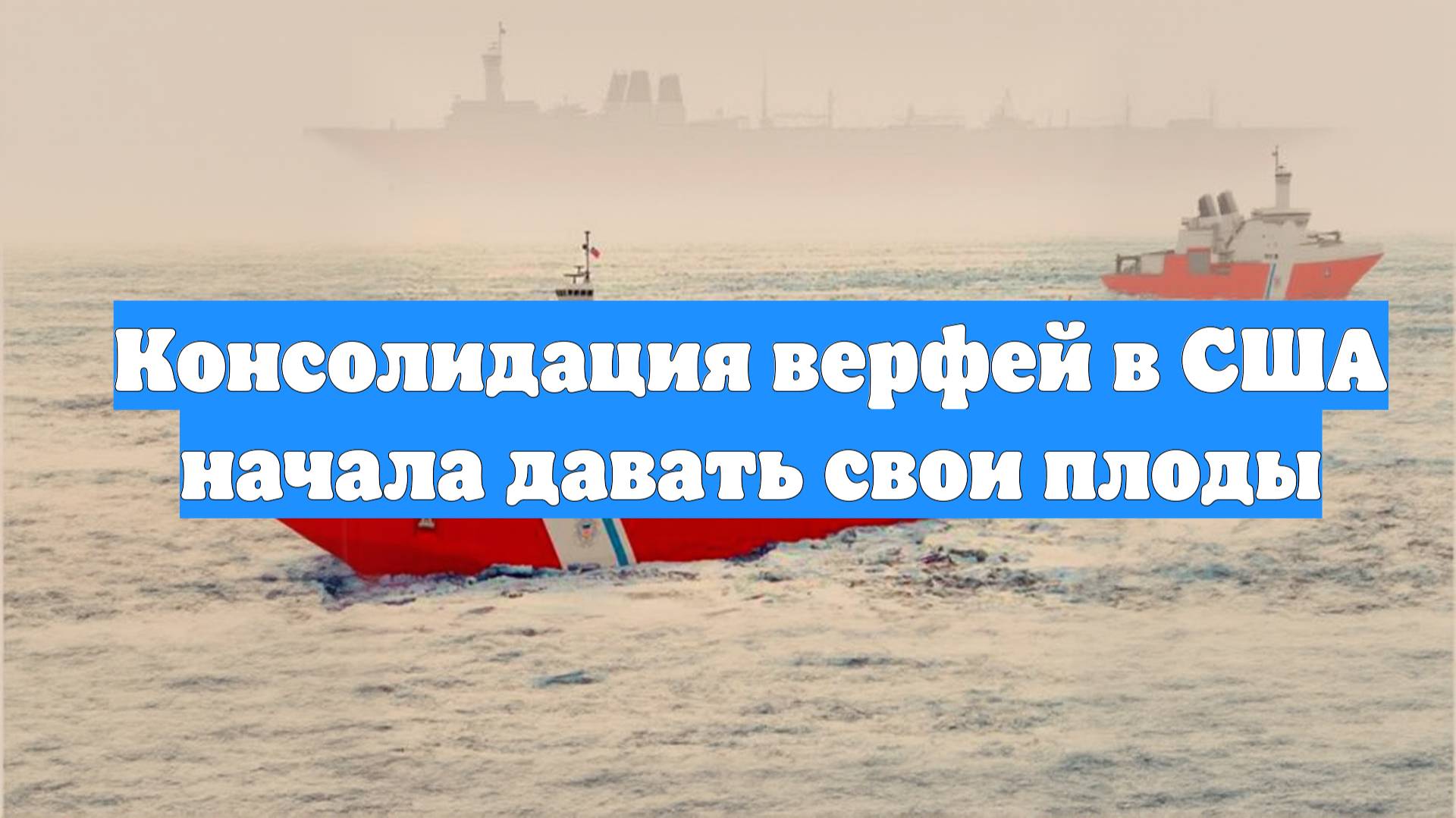 Консолидация верфей в США начала давать свои плоды