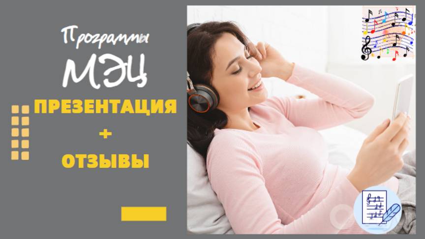 Программы МЭЦ. Презентация. Отзывы