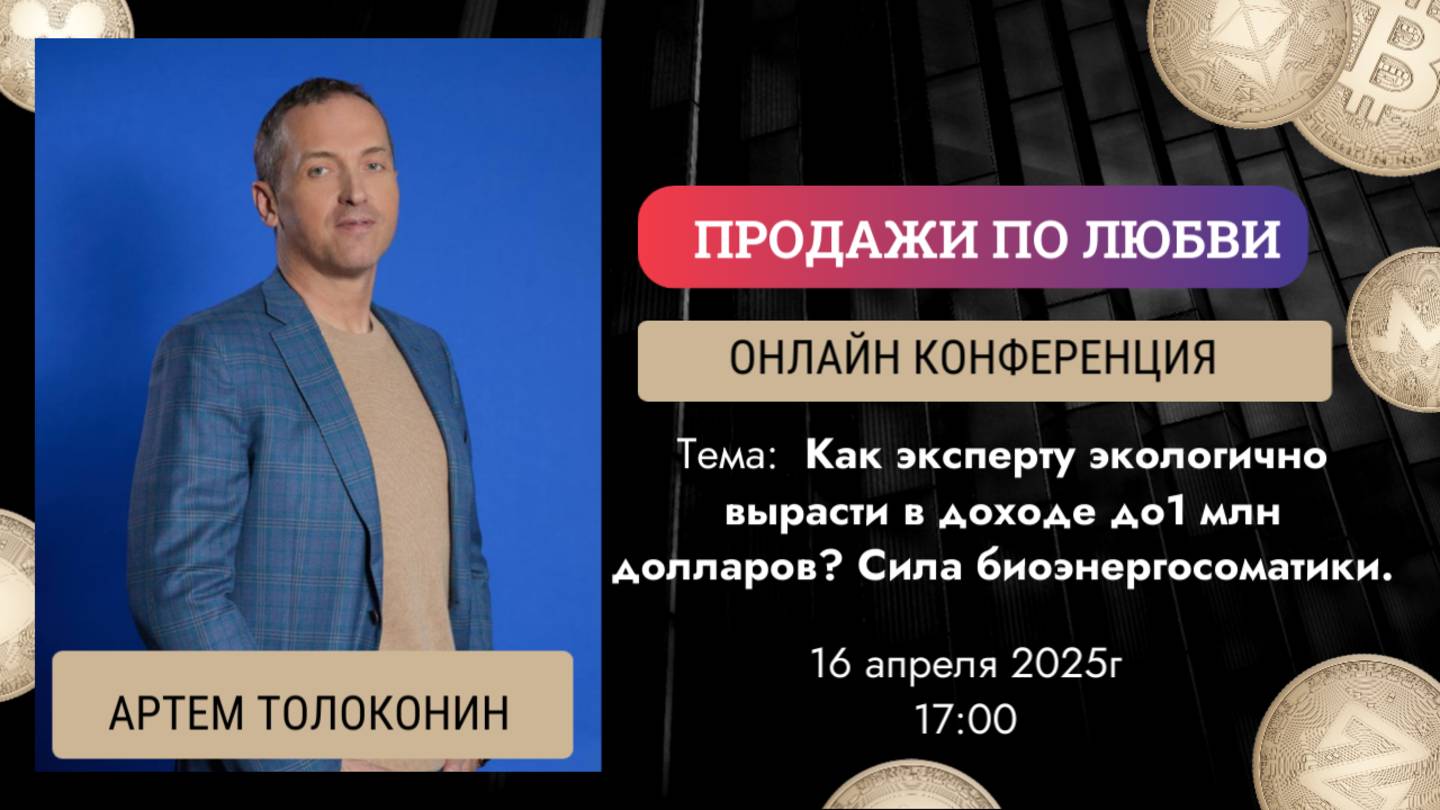 Как эксперту экологично вырасти в доходе до 1 млн долларов? Сила биоэнергосоматики. Артем Толоконин