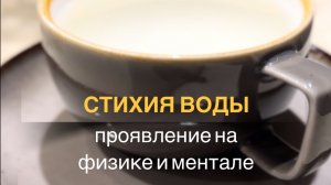 Стихия Воды в нашем теле