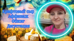 Как делается Крафтовый сыр в  "Сыроварне Елисеевых" / Аффинаж, Обжиг, Советы / Ценная информация