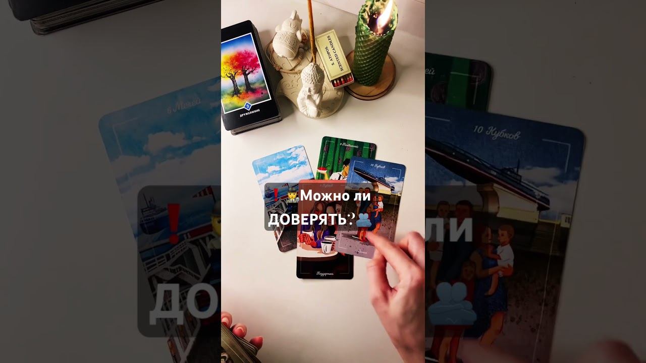 #рек#tarot#таро#рекомендации#можнолидоверять ?89084931202✍️