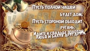 С медной свадьбой, с 7-летней годовщиной! Красивое поздравление. Прочных вам семейных уз и счастья!