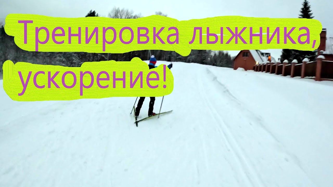 ТРЕНИРОВКА ЛЫЖНИКА, УСКОРЕНИЯ!!! #коньковыйход #лыжныйспорт #лыжныегонки #беговыелыжи  #тренировки