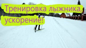 ТРЕНИРОВКА ЛЫЖНИКА, УСКОРЕНИЯ!!! #коньковыйход #лыжныйспорт #лыжныегонки #беговыелыжи #тренировки