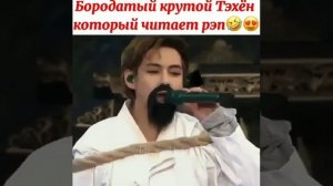 Бородатый Тэхён который читает рэп