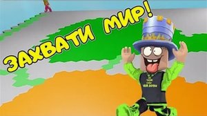ИГРАЕМ В ROBLOX ЗАХВАТЫВАЕМ МИР