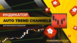 Auto Trend Channels индикатор для бинарных опционов