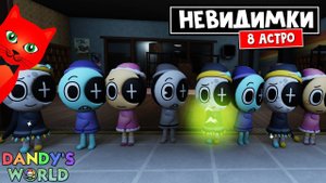 КОМАНДА НЕВИДИМОК или 8 АСТРО (Astro) в игре Мир Денди роблокс | Dandy's World roblox | Выживание