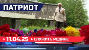 Служить Родине. Патриот