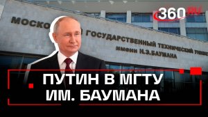 Путин в МГТУ имени Баумана. Вузу 195 лет. Трансляция