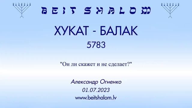 ХУКАТ - БАЛАК 5783. "Он ли скажет и не сделает?" (Александр Огиенко 01.07.2023) смотреть онлайн