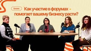 Почему участие в форумах - это обязательный пункт в стратегии продвижения компании?|#16ПравдоЛюбка