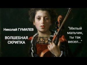 Николай Гумилев "ВОЛШЕБНАЯ СКРИПКА" (Милый мальчик, ты так весел...) Читает Павел Морозов