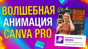 Волшебная Анимация CANVA PRO #инфографика #canva #дизайн #анимация