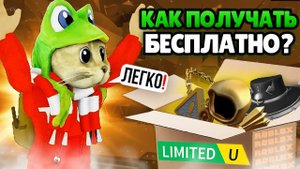 НЕ КЛИКБЕЙТ! ТОП способ забирать ЛИМИТКИ БЕСПЛАТНО в роблокс | Roblox free UGC limited | Обзор