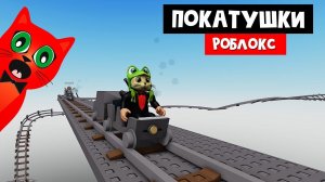 НЕУПРАВЛЯЕМЫЕ ВАГОНЕТКИ в роблокс | Сart ride around nothing roblox | Катаемся с Миланой на поездах